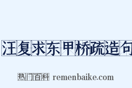 汪复求东甲桥疏造句是什么意思的图片